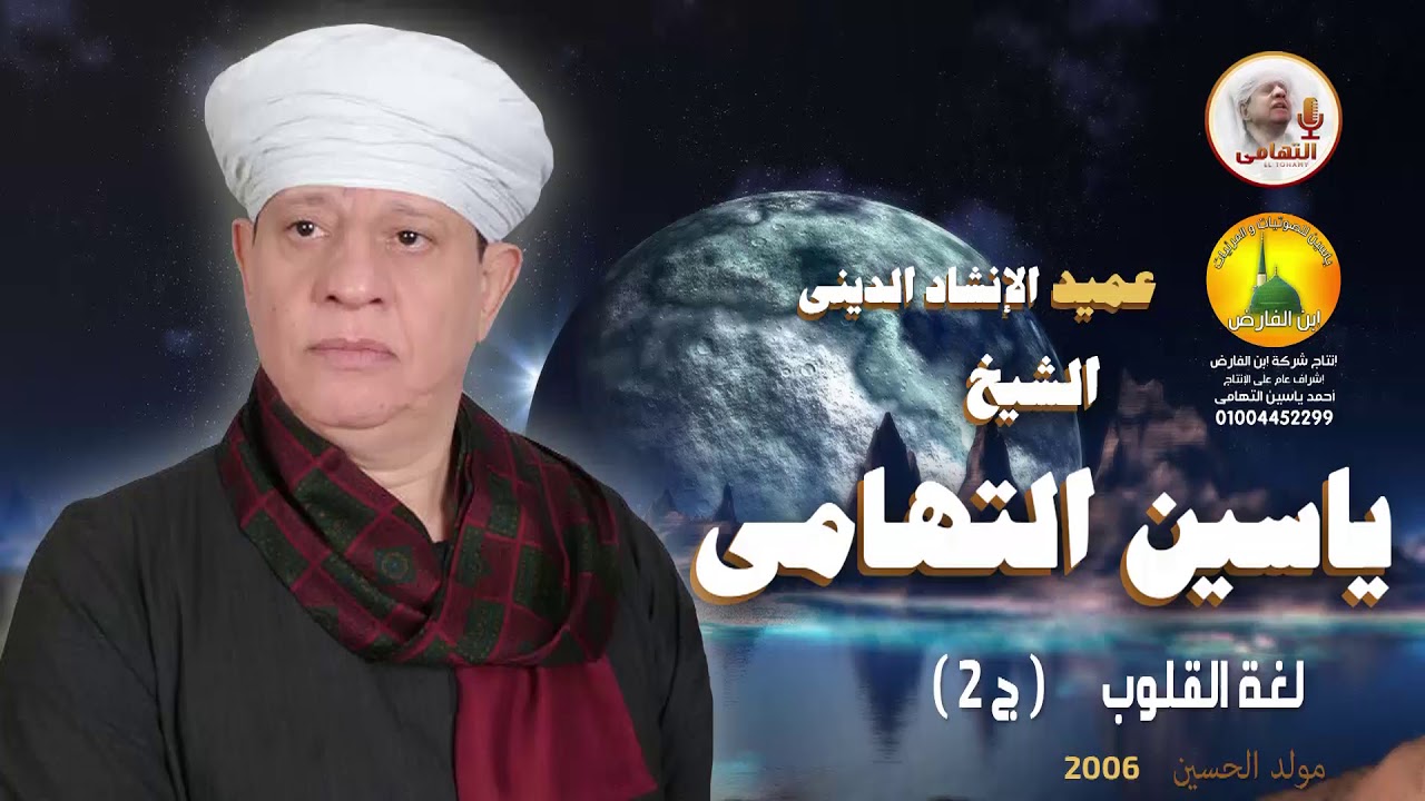 الشيخ ياسين التهامى - لغة القلوب - مولد الإمام الحسين 2006 - الجزء الثاني