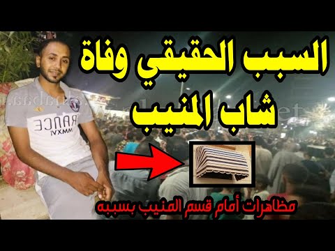 السبب الحقيقي وراء وفاة شاب المنيب بالجيزة ومظاهرات امام قسم شرطة المنيب بسببه