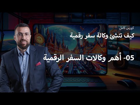 05 - أشهر وكالات السفر الرقمية عالمية وعربية | Booking وExpedia ، المسافر ورحلات | مقارنة الوكالات