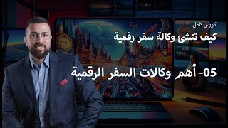 05 - أشهر وكالات السفر الرقمية عالمية وعربية Booking وExpedia المسافر ورحلات مقارنة الوكالات