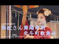 [4K]舞妓さん舞踊奉納　八坂神社節分祭2020　先斗町歌舞会　京都市Maiko Dedication of dance in Yasaka Shrine Kyoto Japan