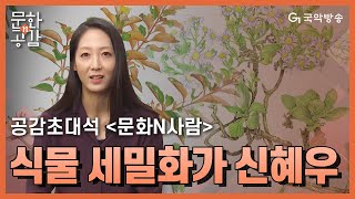 [문화n공감][공감 초대석 ‘문화N사람’] - 식물 세밀화가 신혜우