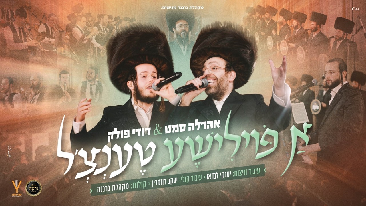 א פוילישע טענצל - ארהלה סמט, דודי פולק, מקהלת נרננה, יענקי לנדאו