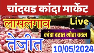 लासलगाव चांदवड कांदा भाव वाढले,kanda bajar bhav today,kanda market report today,kanda market,