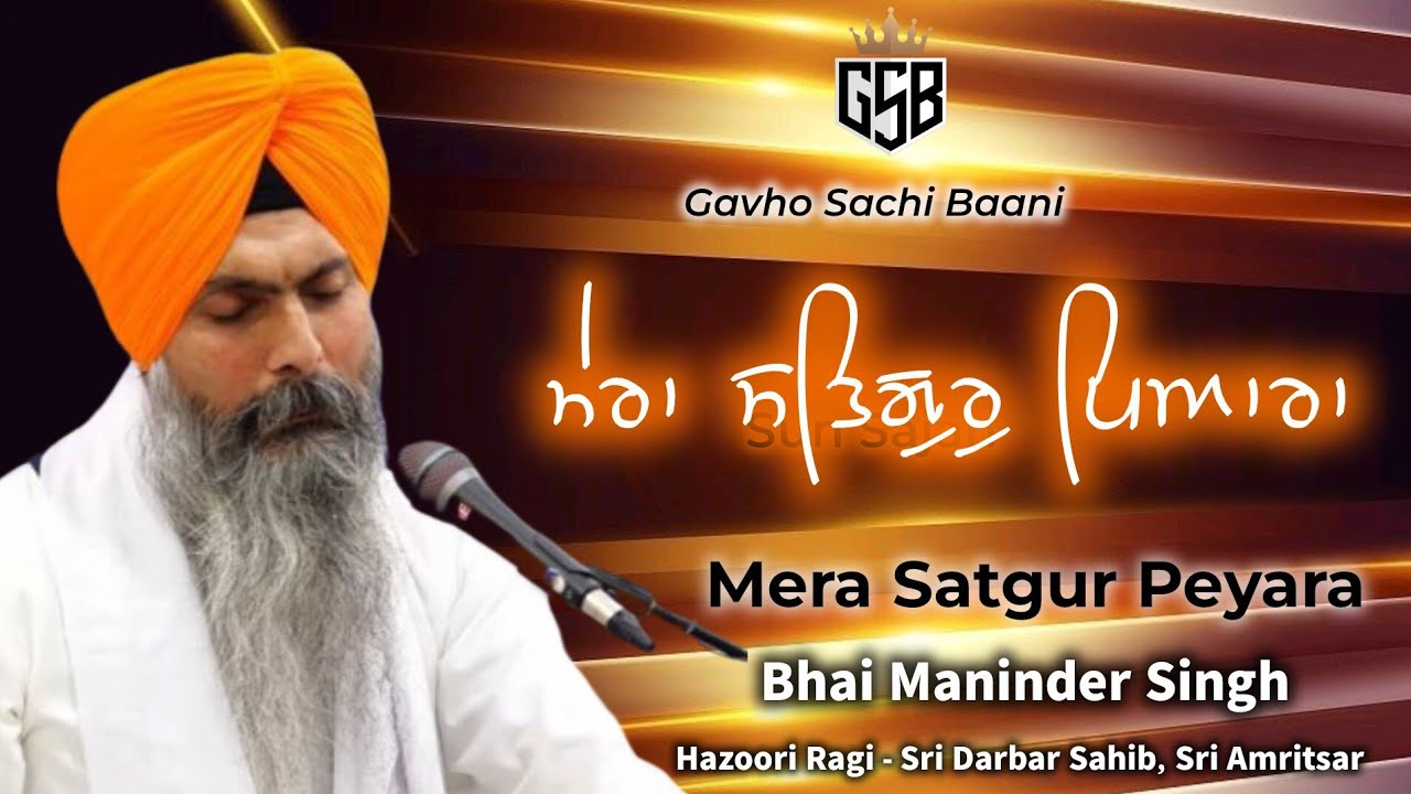 Mera Satgur Peyara | ਮੇਰਾ ਸਤਿਗੁਰੁ ਪਿਆਰਾ | Bhai Maninder Singh Ji, Hazoori Ragi-Sri Darbar Sahib ASR