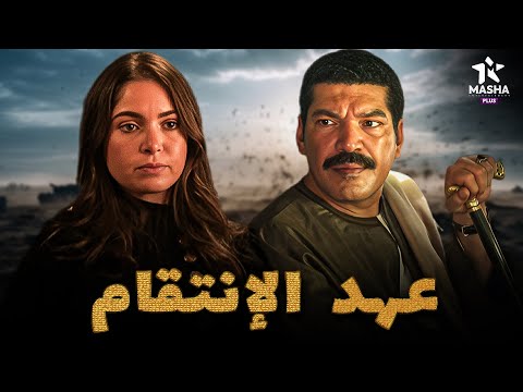 حصريا فيلم الأكشن والإثارة عهد الإنتقام بطولة باسم سمرة هاجر السراج