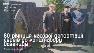 У Мукачеві вшанували пам&#39;ять євреїв, яких масово депортували до концтабору Аушвіц