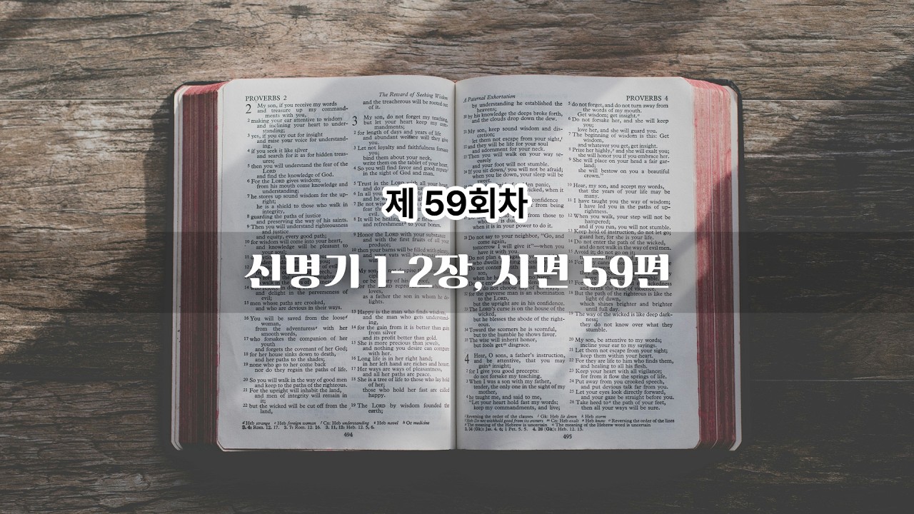 59회차 | 신명기 1-2장, 시편 59편
