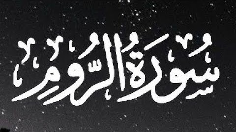 سورة الروم كاملة القارئ أحمد خضر // Surat Al-Rum Ahmed Khidr