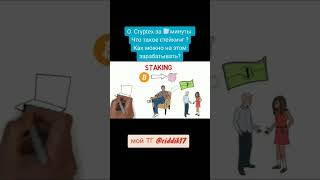 О Cryptex за 4️⃣минуты Что такое стейкинг ?Как можно на этом зарабатывать? #cryptex #онлайнбизнес