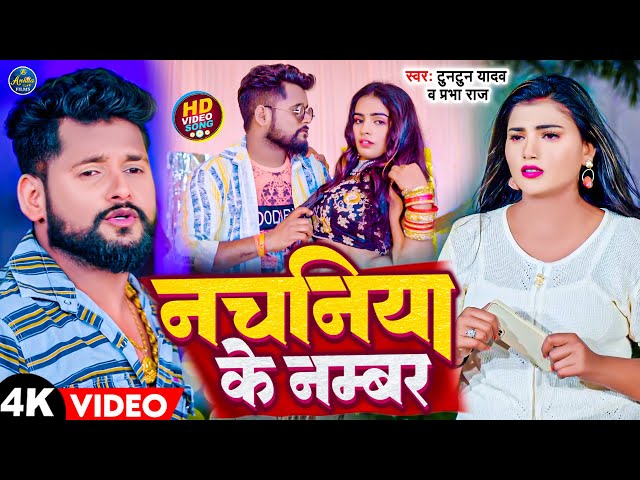 #VIDEO | नचनिया के नंबर | #Tuntun Yadav & #Prabha Raj | Nachaniya Ke Number | New Bhojpuri Song 2023 class=