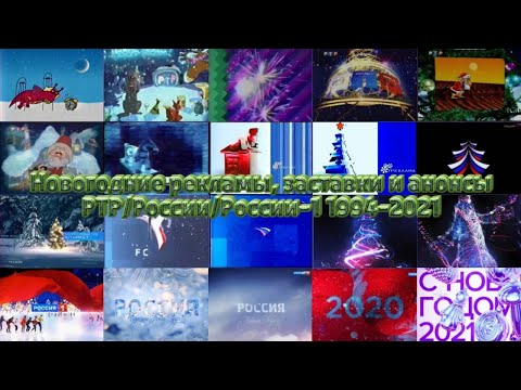 Новогодние рекламы, заставки и анонсы РТР/России/России-1 1994-2021