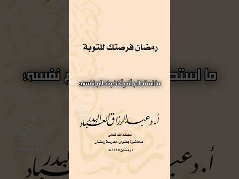 رمضان فرصتك للتوبة . الشيخ الدكتور عبد الرزاق بن عبد المحسن البدر .