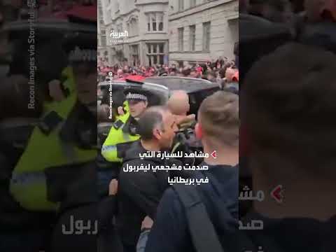 مشاهد للسيارة التي صدمت عمداً جماهير ليفربول في بريطانيا
