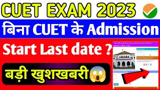 Without CUET Admission big Update ️ l बहुत बड़ी खुशखबरी