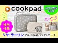 【大容量！】雑誌付録は「リサ・ラーソンのマルチ収納バッグ＆ポーチ」！cookpad plus クックパッド プラス 2020年秋号をご紹介