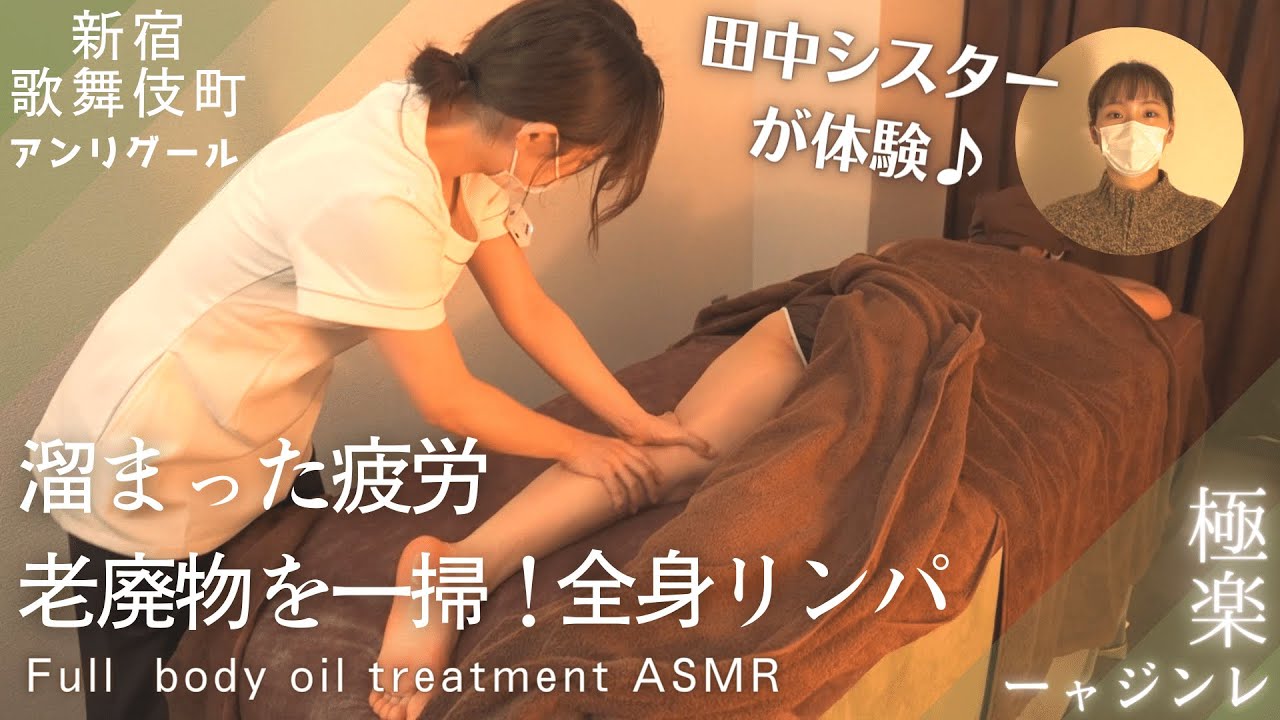 【東京】疲れ・老廃物が一気に流れる全身リンパトリートメントASMR│アンリグール