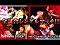 hotシュシュ vol.28(2026/6/13)ダイジェスト
