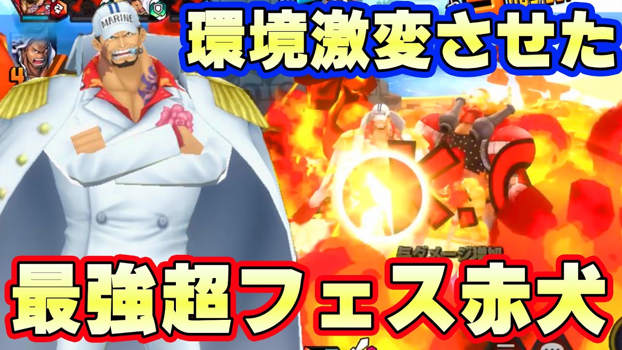 バウンティを一番変えた男超フェス赤犬が今でも強すぎた！【バウンティ