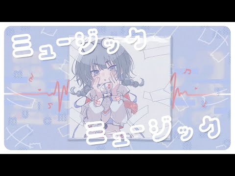 ミュージックミュージック/小鈴(cover)