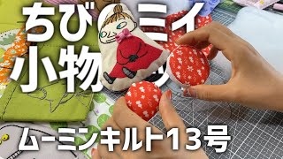 たのしいムーミンキルト13号【ちびのミイの小物セット①】縫わずに作れるカバーリングメジャー（メジャーカバー）、ピンクッション（針山）、「シザーキーパー（はさみストラップ）針山は成功か失敗か？デアゴ