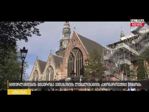 ნიდერლანდების მთავრობა ევთანაზიის ლეგალიზაციის კანონპროექტზე მუშაობს