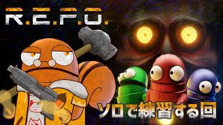 【R.E.P.O.】ソロで練習します【VTuber/瑞祢 陸】