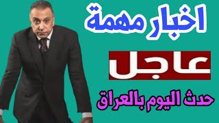 عاجل?وردنا الآن?اربعة اخبار جديدة وهامة للشعب العراقي ?