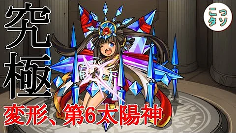 モンスト ラー第6使徒