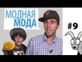 Проект КОЗА - МОДНАЯ МОДА