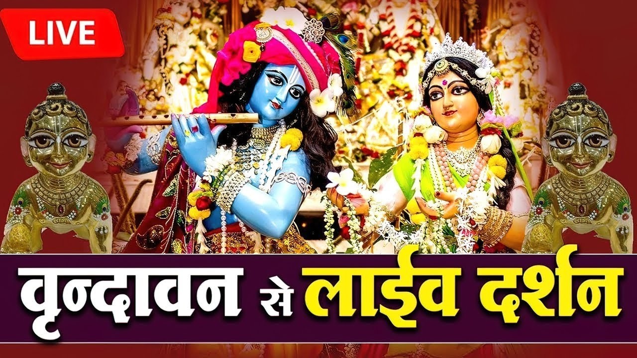 वृंदावन से लाइव दर्शन🔴: Live Shri Krishna Janmashtami Darshan 2025 | Live Darshan Vrindavan DDAstro