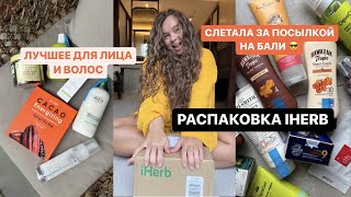 Распаковка iherb, лучшая косметика для лица и волос. С Бали в Россию