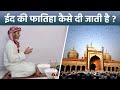 Eid 2024 ईद क फ त ह क तर क Eid Ki Fatiha Kiske Name Se Hoti Hai Boldsky
