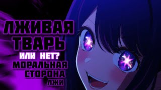 Хошино Ай НЕ была лицемером? | ЛОЖЬ ПОЛОЖИТЕЛЬНОЕ КАЧЕСТВО? | Ребёнок идола