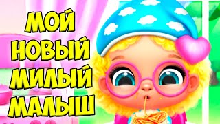 😍Мои милые малыши😍Новый шар лол Обновление игры Babies