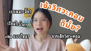 เรียนวิศวะคอมดีมั้ย? || เราเหมาะมั้ย? เรียนอะไร? บรรยากาศเป็นไง?