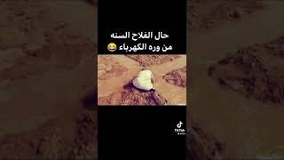 حال الفلاح السنه من وره الكهرباء 