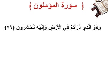 سورة المؤمنون الأية 79