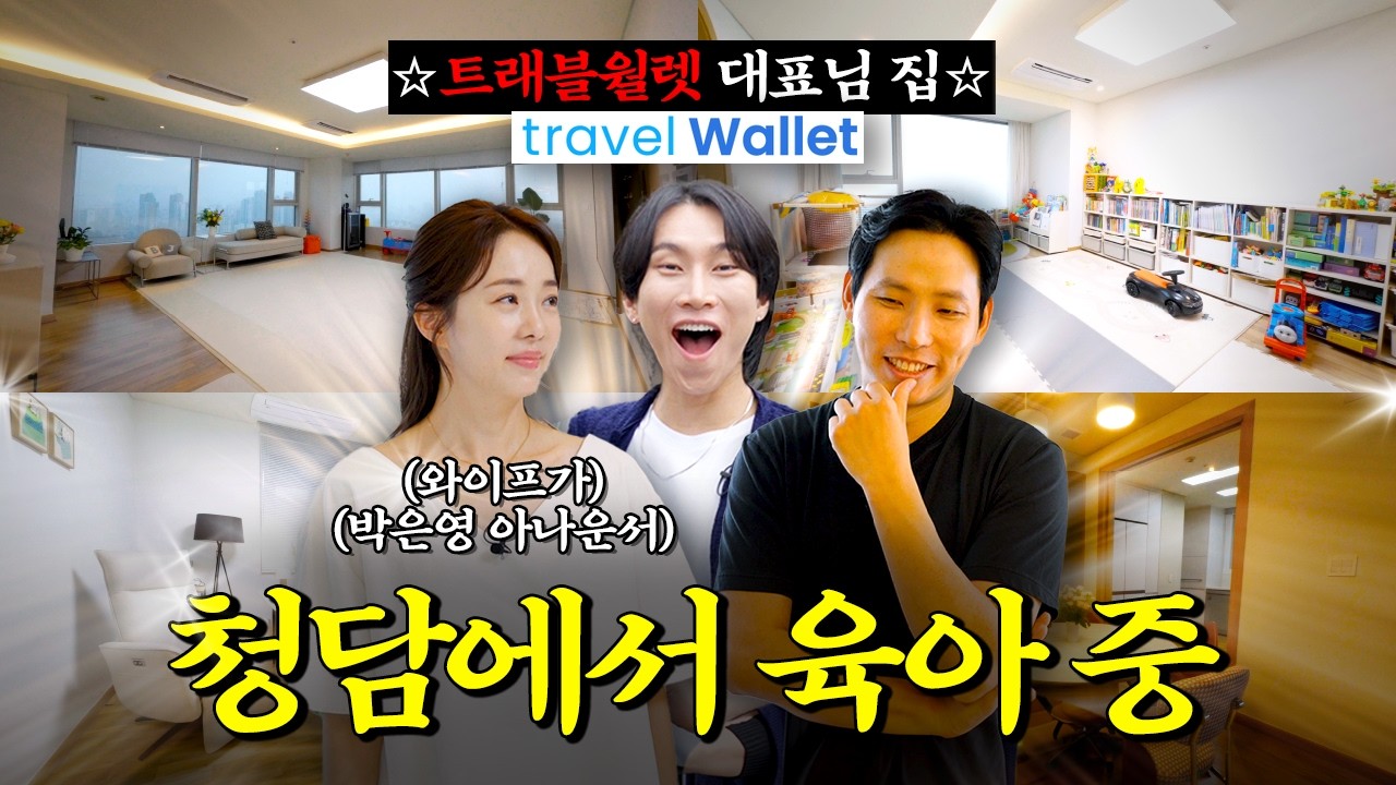 가입자 570만명 어플 대표는 어디 살까?ㅣ트래블월렛 김형우 CEO 편