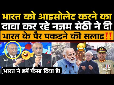 कल तक India को आइसोलेट करने का दावा कर रहे Najam Sethi ने आज दी भारत के पैर पकड़ने की सलाह‼️😂