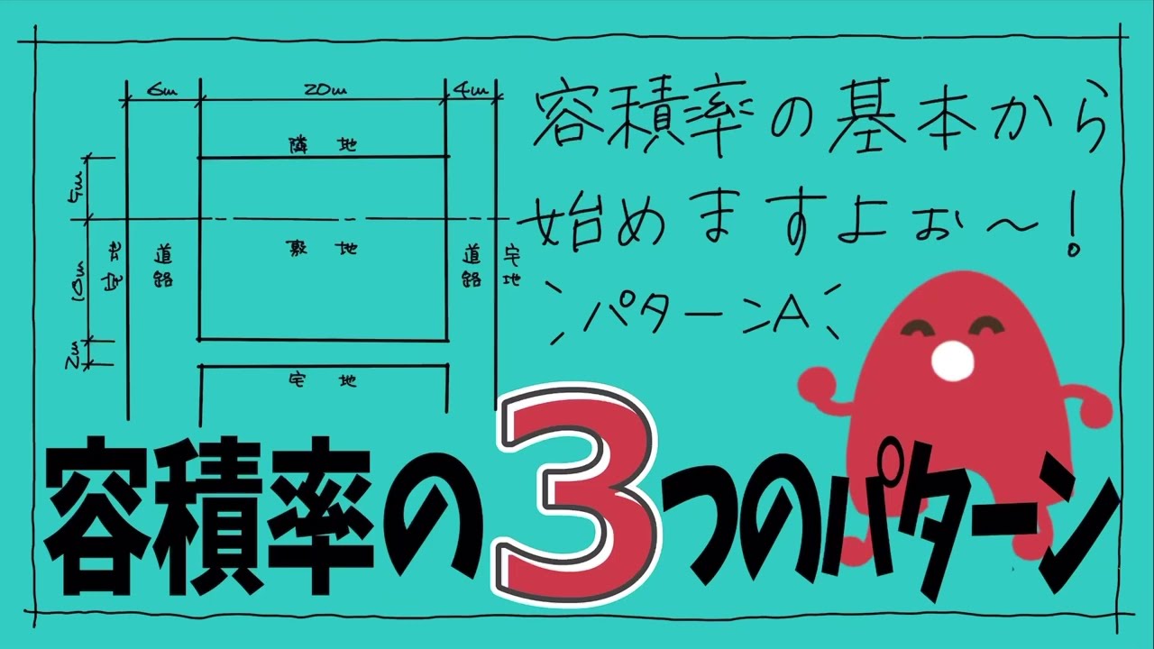 建築士試験【法規066】容積率の計算問題(パターンA)（vol.0279）