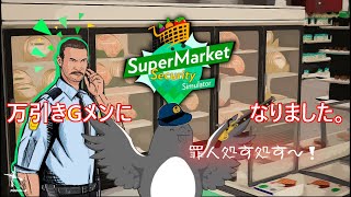 万引きGメンアロ氏がいれば、この世に悪は栄えない！【Supermarket Security Simulator】