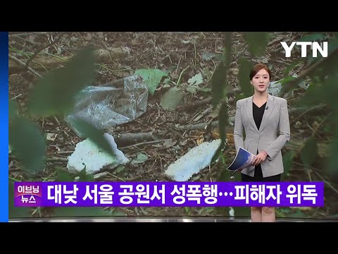 [YTN 실시간뉴스] 대낮 서울 공원서 성폭행...피해자 위독 / YTN