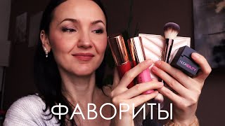 Фавориты косметики. Подробный ОБЗОР.