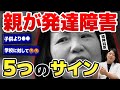 【毒親育ち】意外と気づかない！親が発達障害である５つのサイン | アスペルガー症候群| 自閉症スペクトラム | 注意欠如多動症 | ADHD・ASD・LD