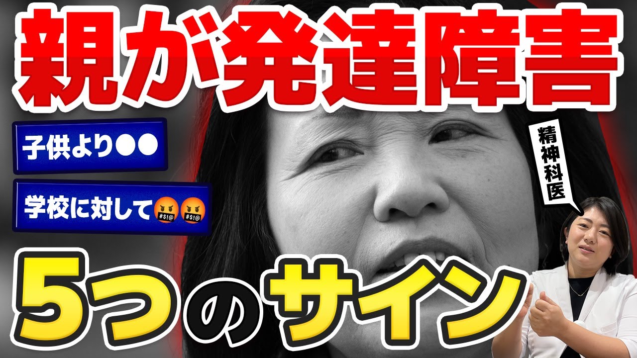 【毒親育ち】意外と気づかない！親が発達障害である５つのサイン | アスペルガー症候群| 自閉症スペクトラム | 注意欠如多動症  | ADHD・ASD・LD
