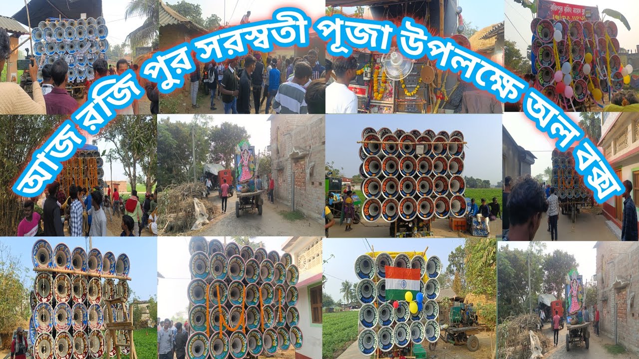 আজ রজি পুর সরস্বতী পূজা উপলক্ষে অল বক্স রোডস 👉সাউন্ড কিলার☠️সাউন্ড কিং☠️সমাজ👿কোলে😎 মান্ডি☠️রনি👿