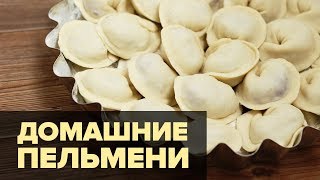 Домашние пельмени - пошаговый вкусный рецепт Домашние пельмени - пошаговый вкусный рецепт