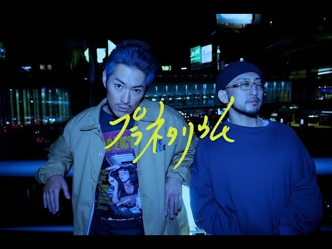 般若 / プラネタリウム (feat. NORIKIYO) / Official Music Video