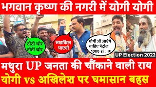 Mathura UP जनता की चौंकाने वाली राय Yogi vsAkhilesh UP Election 2022 पर घमासान बहस योगी योगी की गूंज